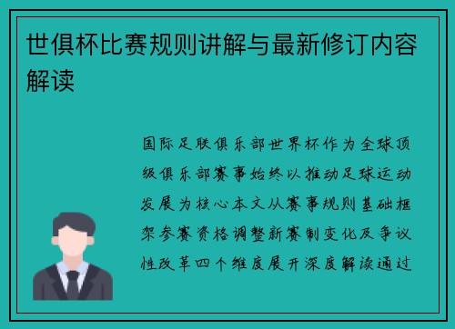 世俱杯比赛规则讲解与最新修订内容解读