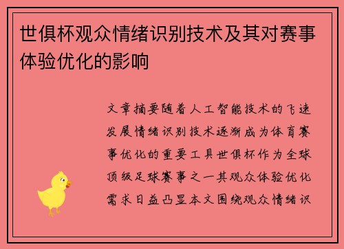 世俱杯观众情绪识别技术及其对赛事体验优化的影响