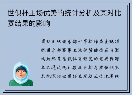 世俱杯主场优势的统计分析及其对比赛结果的影响