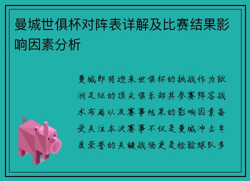 曼城世俱杯对阵表详解及比赛结果影响因素分析