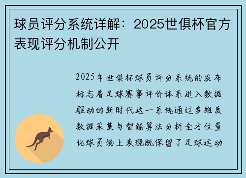 球员评分系统详解：2025世俱杯官方表现评分机制公开