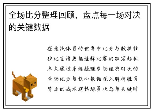 全场比分整理回顾，盘点每一场对决的关键数据