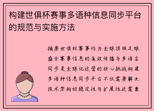 构建世俱杯赛事多语种信息同步平台的规范与实施方法