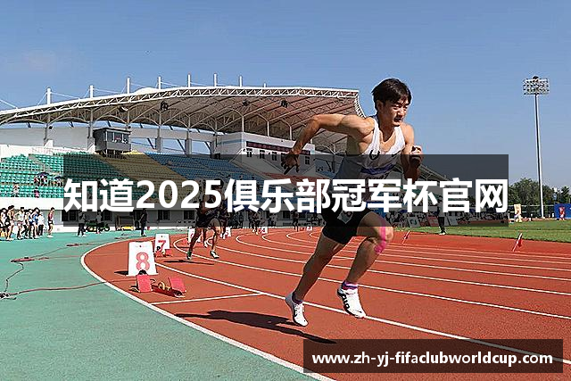 知道2025俱乐部冠军杯官网