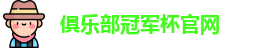 2025俱乐部冠军杯官网